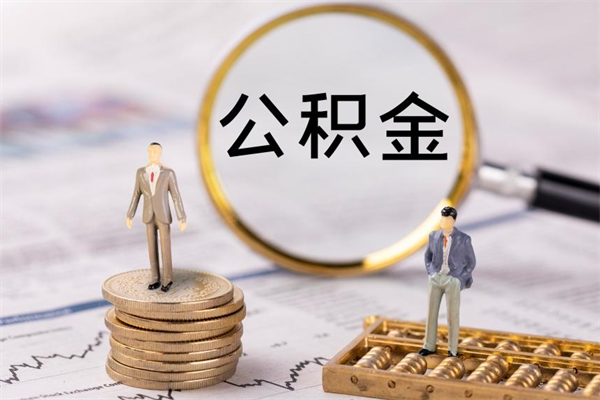 宁津公积金里的钱怎么取（公积金里的钱怎么取出来?）