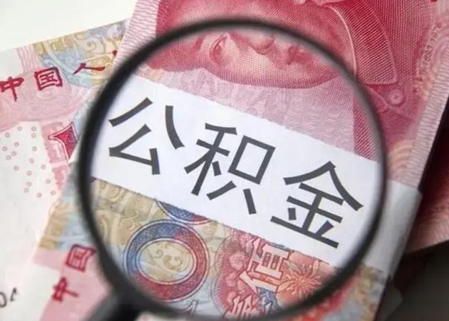 宁津离职后住房公积金取出（离职后公积金取出来有什么影响）
