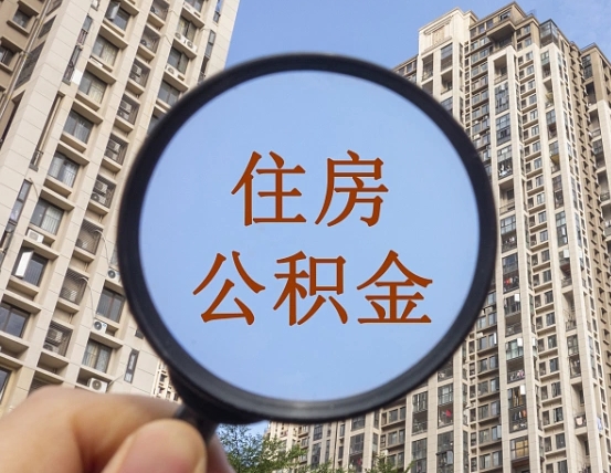 宁津个人办理公积金提出（2020个人公积金提取流程）